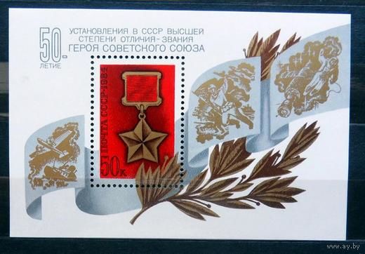 Марки СССР 1984 год. блок. Блок 5499. 50-летие установления звания Герой Советского Союза