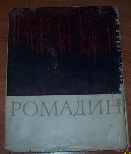 Ромадин.1962 год