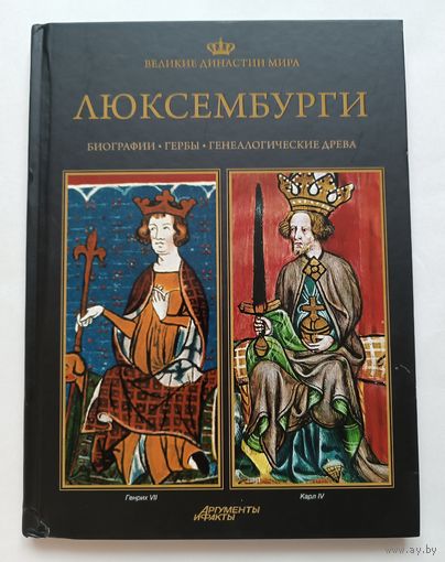 Люксембурги. Великие династии мира, 2013