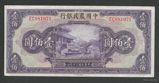 Китай 100 юаней 1941 года. FARMERS BANK OF CHINA. Тип P-477. Состояние XF-
