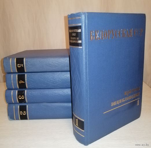 Белорусская ССР. Краткая энциклопедия. В 5-ти томах. Большой формат.