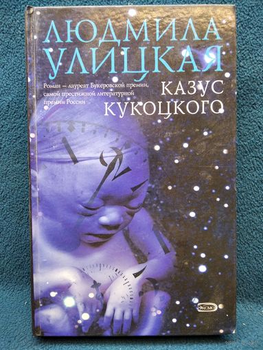 Людмила Улицкая. Казус Кукоцкого