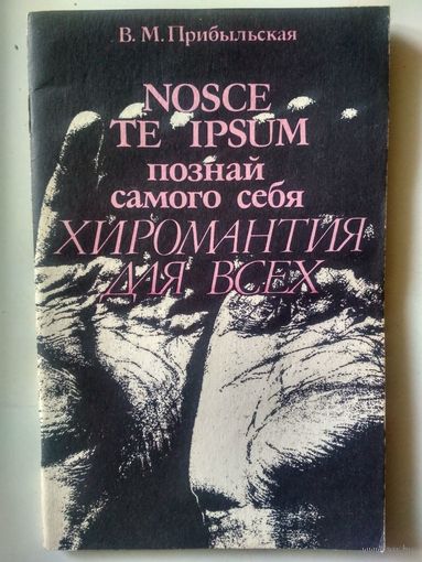 Прибыльская В. Познай самого себя:ХИРОМАНТИЯ ДЛЯ ВСЕХ
