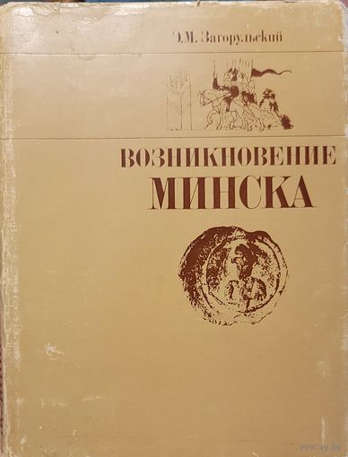 Возникновение Минска Загорульский