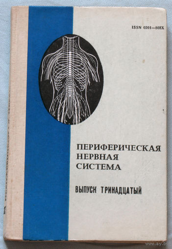 Периферическая нервная система. Выпуск 13.
