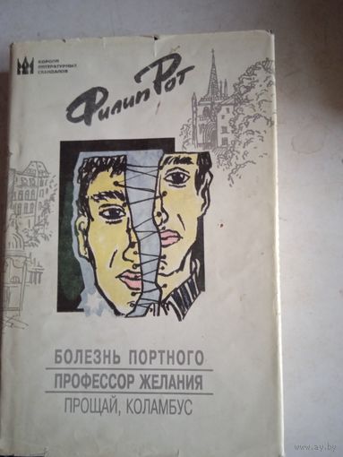 Болезнь портного. профессор желания.  прощай,коламбус