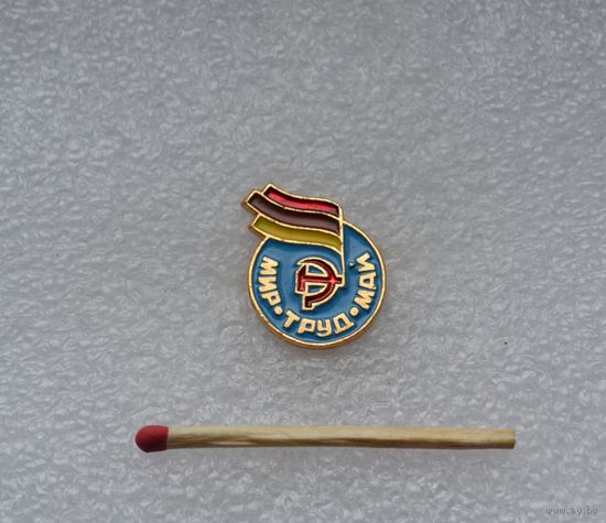 Мир. Труд. Май.