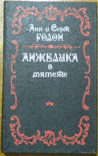 Анн и Серж Голон - Анжелика в мятеже