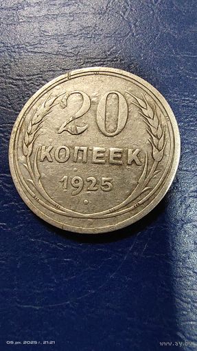 20 копеек 1925 год с рубля