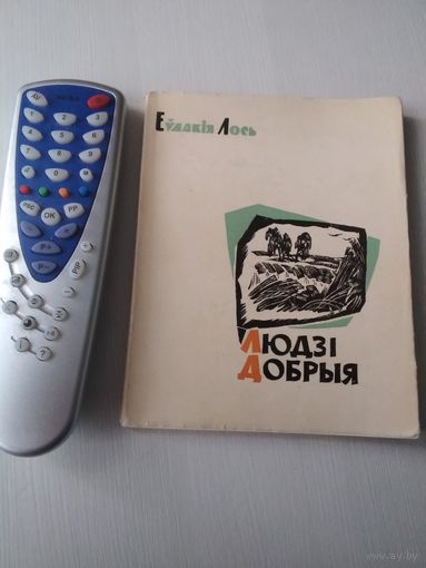 Людзі добрыя. Вершы. /64