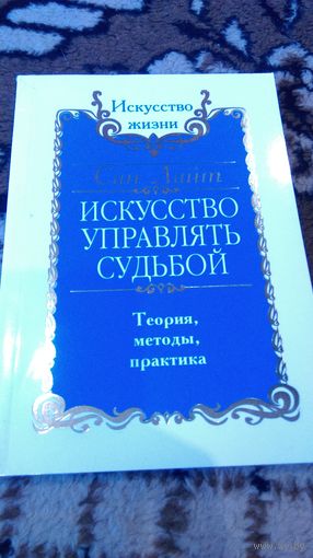 Искусство управлять судьбой