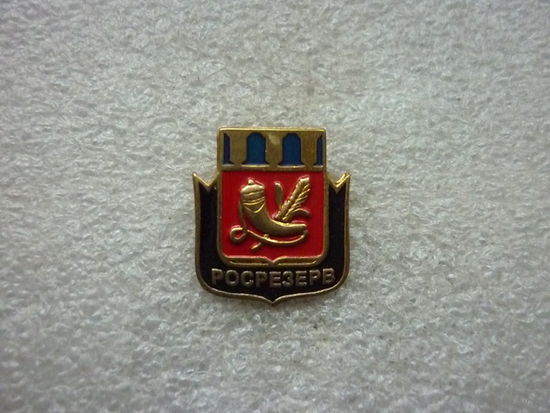 Знак фрачный. РОСРЕЗЕРВ. Федеральное агентство по государственным резервам. Логотип. Латунь цанга.