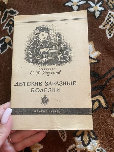 Розанов. С. Н. Детские заразные болезни