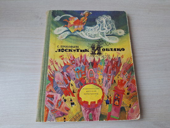 Лоскутик и облако - Прокофьева - рис. Калиновский 1972 - первое издание