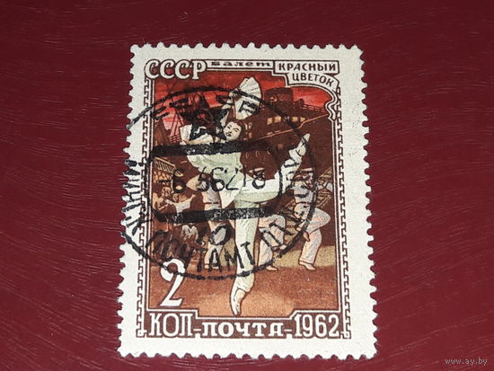 СССР 1962 Балет