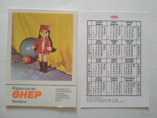 Карманный календарик. Сувениры Казахстана .1986 год
