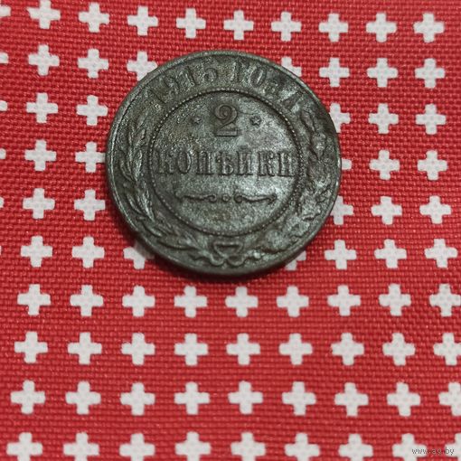 Монета 2 копейки 1915 Николай II, РИ, VF, (медная) в отл. чётком сохране, не чищена, , без МД