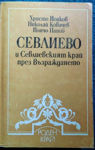 Христо Ионков и др. Севлиево и Севлиевският край през Възраждането // Серия: Роден край. Книга на болгарском языке