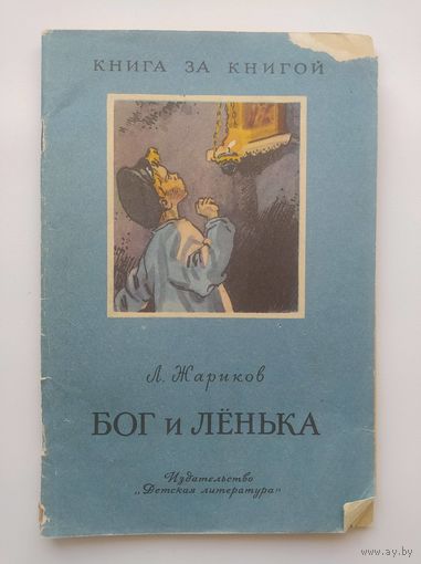 Л. Жариков Бог и Ленька // Серия: Книга за книгой. Рисунки В. Ладягина