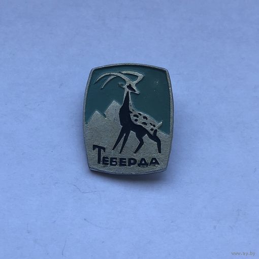 Теберда