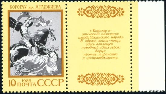 Эпос народов СССР 1989 год 1 марка с купоном