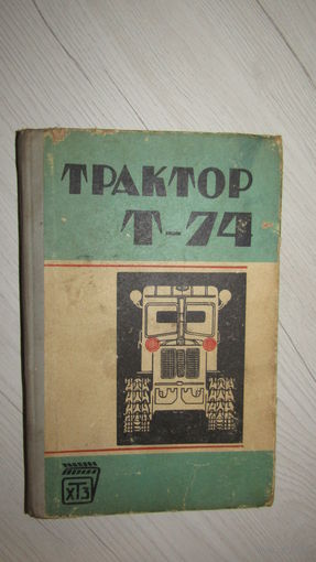 Трактор Т-74\19