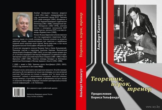 Капенгут. "Теоретик, игрок, тренер"