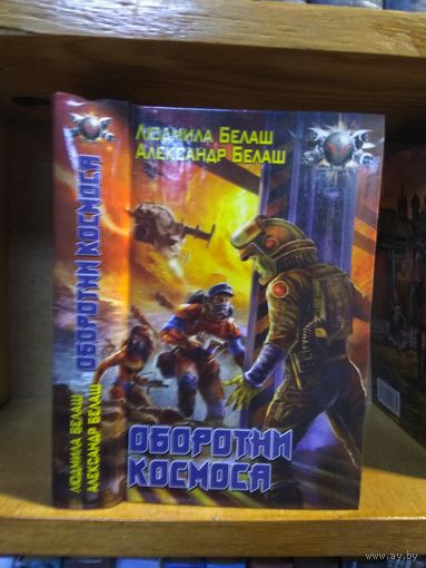 Белаш А. и Л. "Оборотни космоса". Серия "Боевая фантастика".