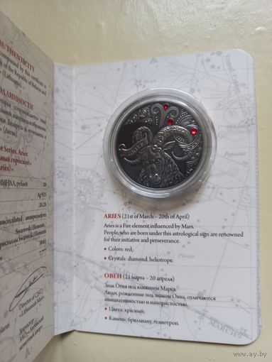 Овен (Aries). 20 рублей.