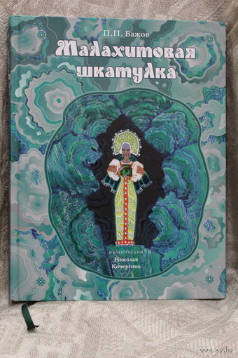 "МАЛАХИТОВАЯ ШКАТУЛКА" детская книга иллюстрации НИКОЛАЯ КОЧЕРГИНА современная издание