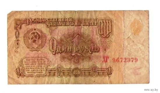 1 рубль 1961 год серия ХГ 9672379