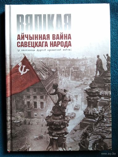 Вялікая Айчынная вайна савецкага народа (у кантэксце Другой сусветнай вайны). 2004 год