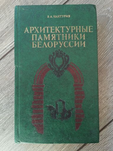 Архитектурные памятники Белоруссии