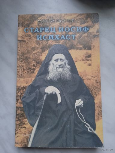 Монах Иосиф. Старец Иосиф Исихаст. Житие. Учение. Десятигласная духодвижимая труба и толкование на нее