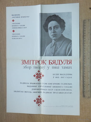 Змiтрок Бядуля письменнiк рэкламны плакат 1983 г