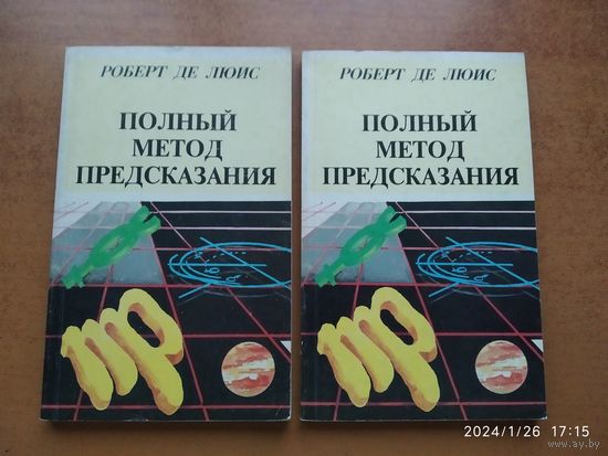 Полный метод предсказания. Генетлиальная астрология согласно западным системам. В 2-х  книгах / Роберт де Люис.(комплект)