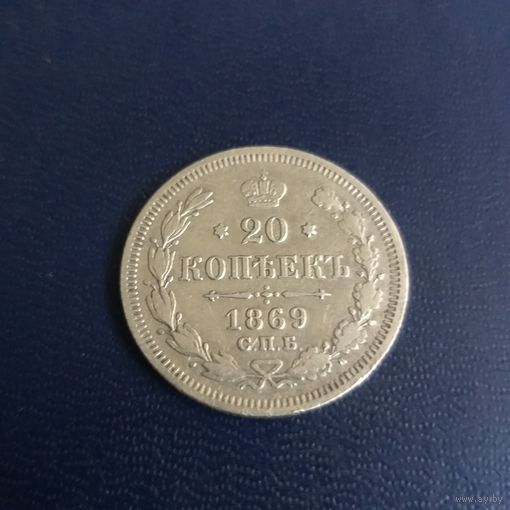 20 копеек 1869г СПБ НI