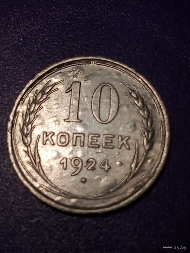 10 копеек СССР 1924 год