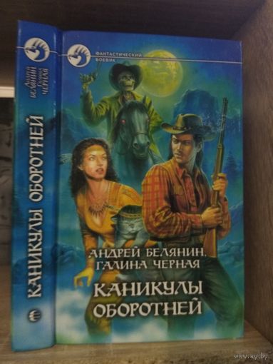 Белянин А., Черная Г. "Каникулы оборотней" Серия "Фантастический боевик"