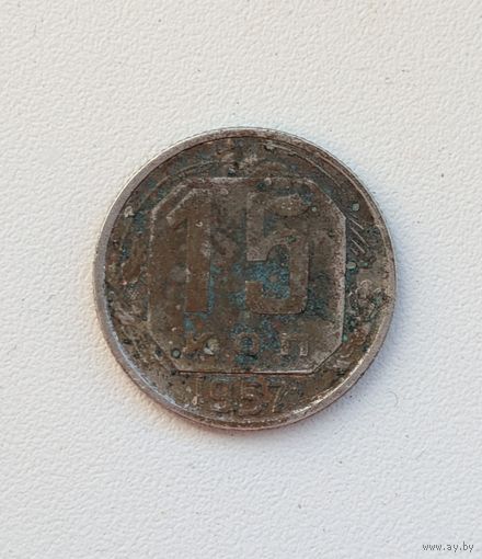 15 копеек СССР 1957