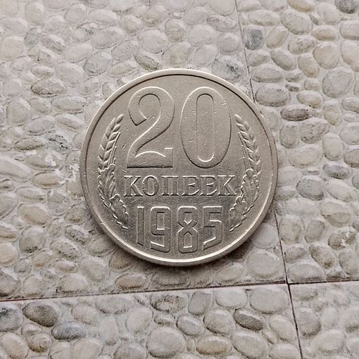 20 копеек 1985 года СССР. Красивая монета!