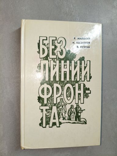 Яким Жилянин, Иван Позняков, Василий Лузгин "Без линии фронта"