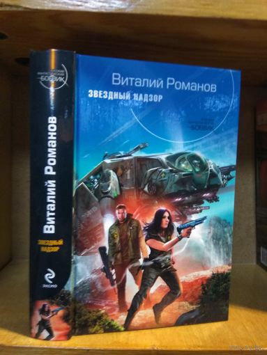 Романов Виталий "Звездный надзор". Серия "Русский фантастический боевик".