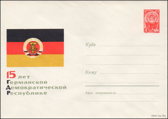 Художественный маркированный конверт СССР  N 3372 (12.09.1964) 15 лет Германской Демократической Республике.
