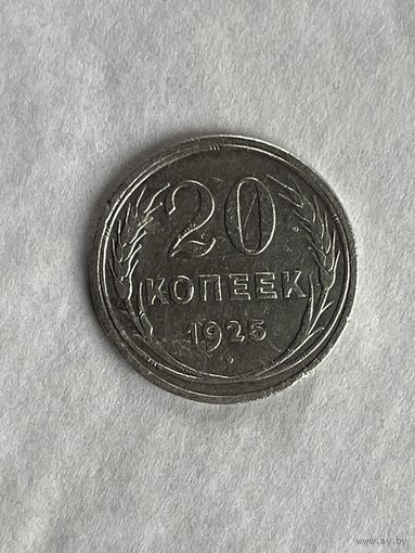 20 копеек 1925