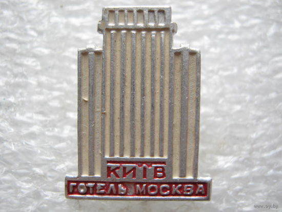 Киев, отель Москва.