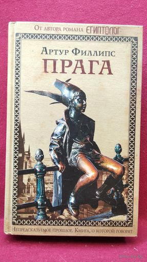 Артур Филлипс. Прага