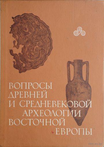 Вопросы древней и средневековой археологии Восточной Европы