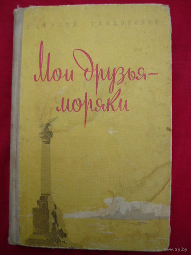 Георгий Гайдовский Мои друзья-моряки