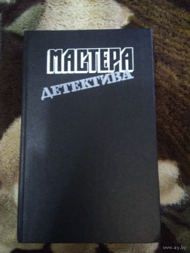 Мастера детектива